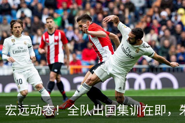 宏远动态！全队出国集训在即，朱芳雨接连活动，杜锋创队史纪录