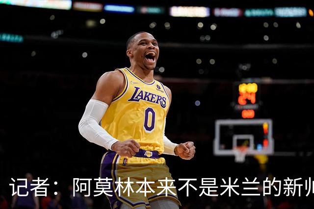 记者：阿莫林本来不是米兰的新帅首选，甚至不是第二和第三选择